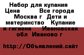 Набор для купания › Цена ­ 600 - Все города, Москва г. Дети и материнство » Купание и гигиена   . Ивановская обл.,Иваново г.